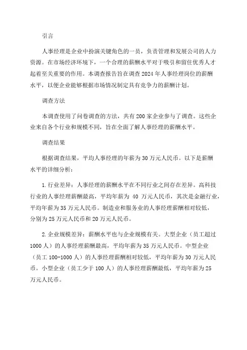 2024年人事经理岗位薪酬调查报告