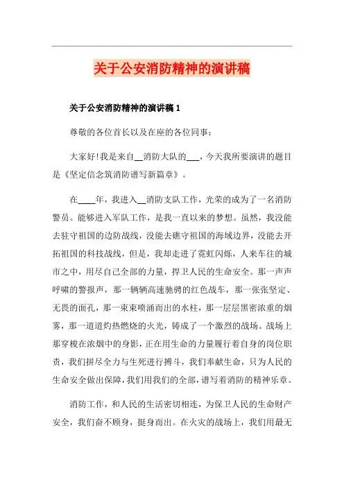 关于公安消防精神的演讲稿