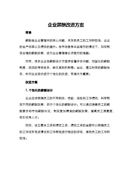 企业薪酬改进方案