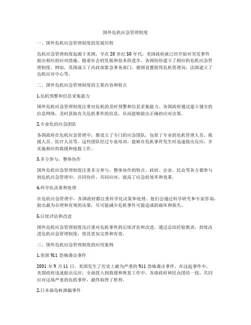 国外危机应急管理制度
