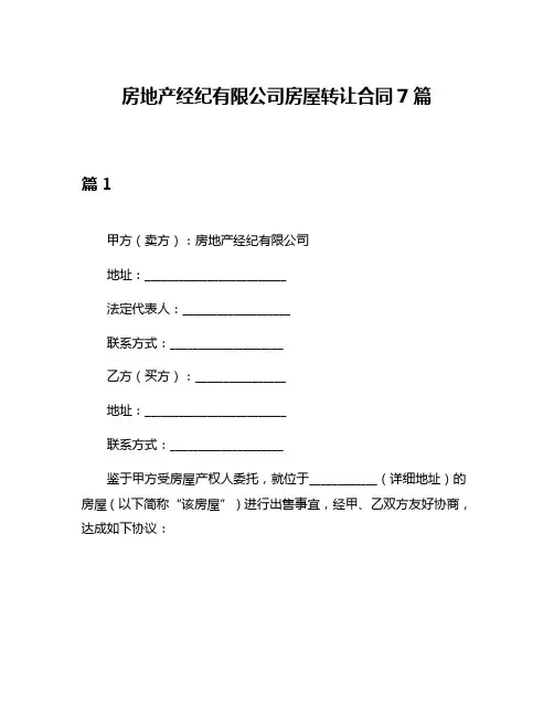 房地产经纪有限公司房屋转让合同7篇
