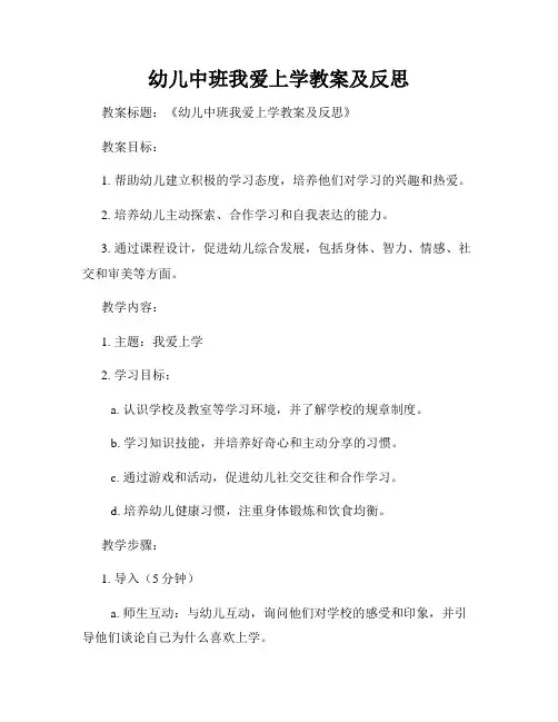 幼儿中班我爱上学教案及反思