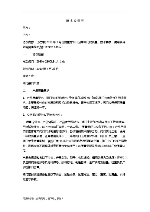 阀门技术协议书