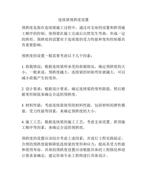 连续梁预拱度设置