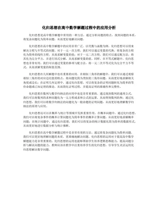 化归思想在高中数学解题过程中的应用分析