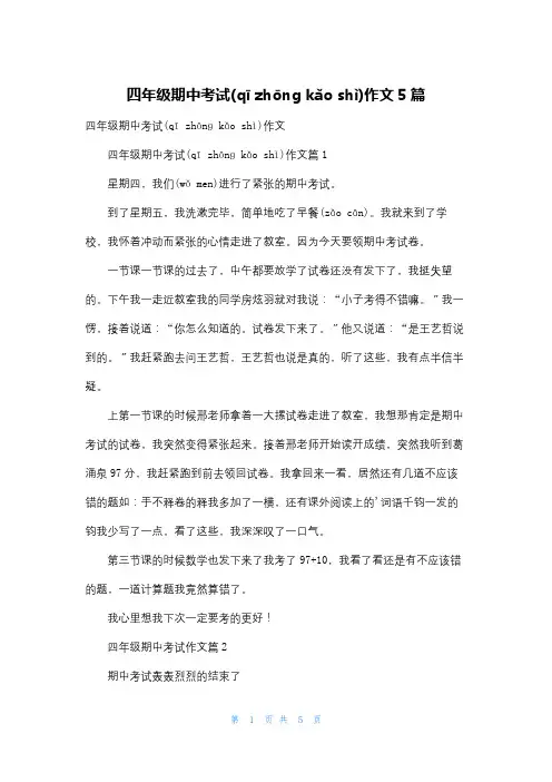 四年级期中考试作文5篇
