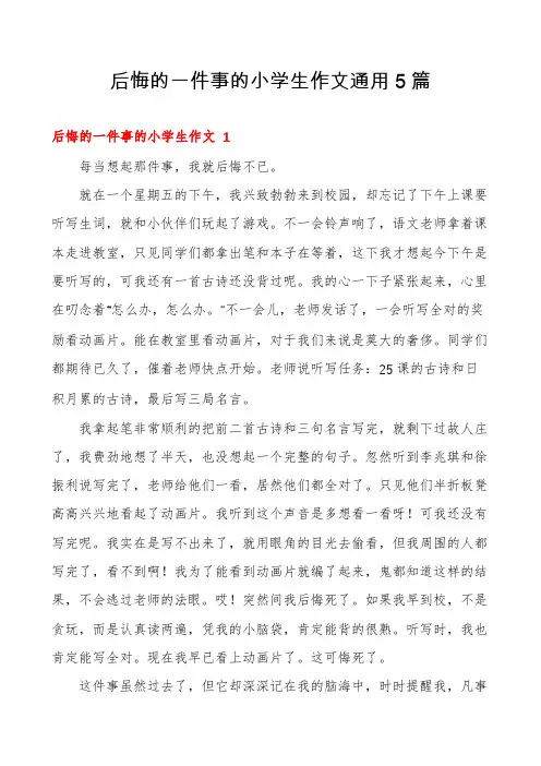后悔的一件事的小学生作文通用5篇