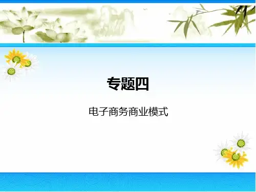 专题四 商业模式九要素