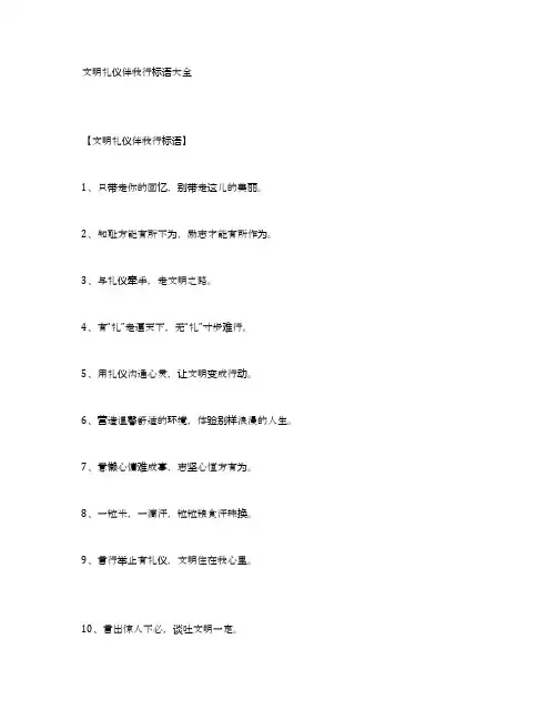 文明礼仪伴我行标语大全