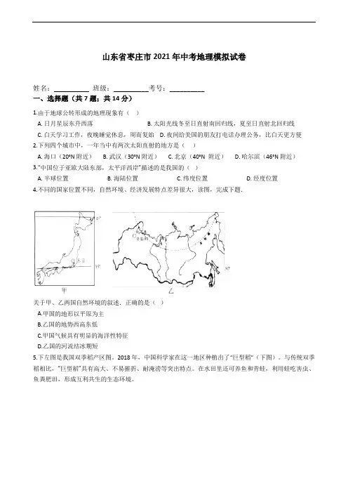 山东省枣庄市2021年中考地理模拟试卷(有答案)
