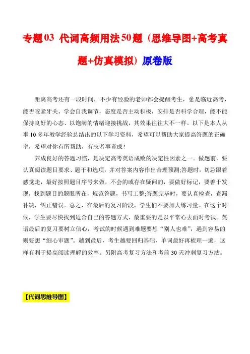 超实用高考英语专题复习：专题03 代词高频用法50题 (思维导图+高考真题+仿真模拟)  (原卷版)