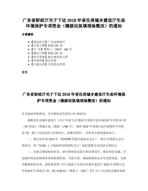 广东省财政厅关于下达2018年省住房城乡建设厅生态环境保护专项资金（镇级垃圾填埋场整改）的通知