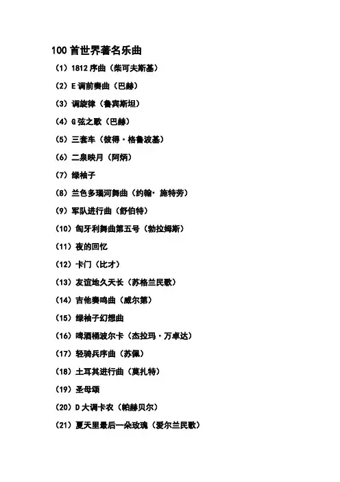 100首世界著名乐曲