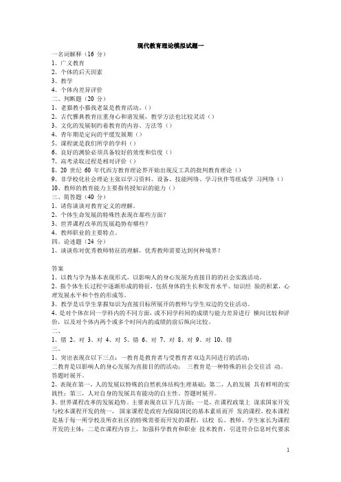 现代教育理论模拟试题(123456)