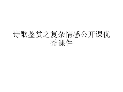 诗歌鉴赏之复杂情感公开课优秀课件