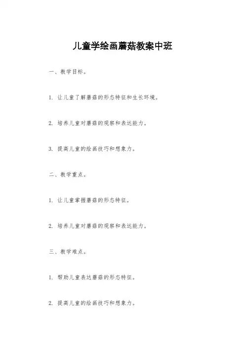 儿童学绘画蘑菇教案中班
