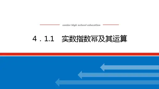 人教B版高中数学必修第二册4.1.1 实数指数幂及其运算【课件】