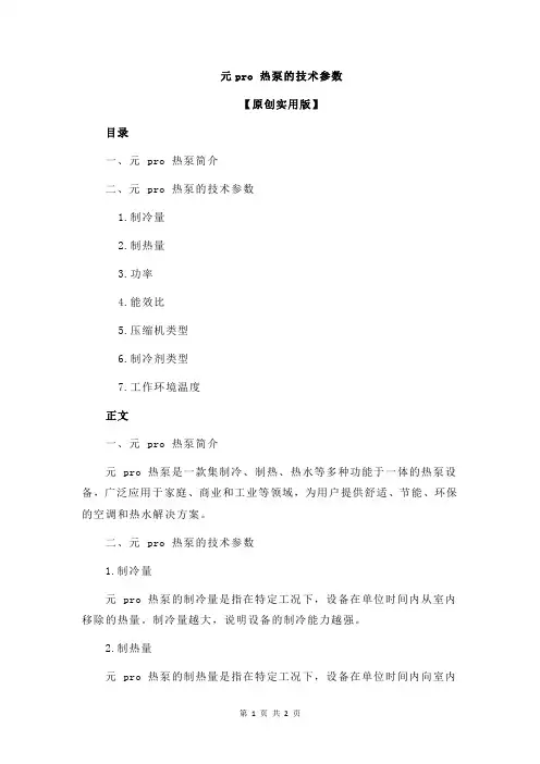 元pro 热泵的技术参数