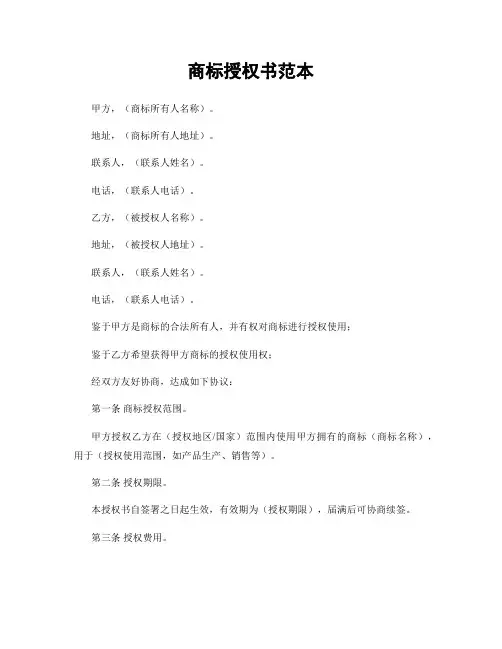 商标授权书范本