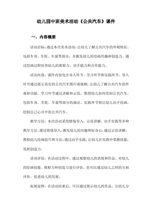 幼儿园中班美术活动《公共汽车》课件