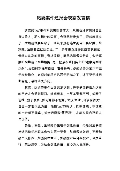 纪委案件通报会表态发言稿
