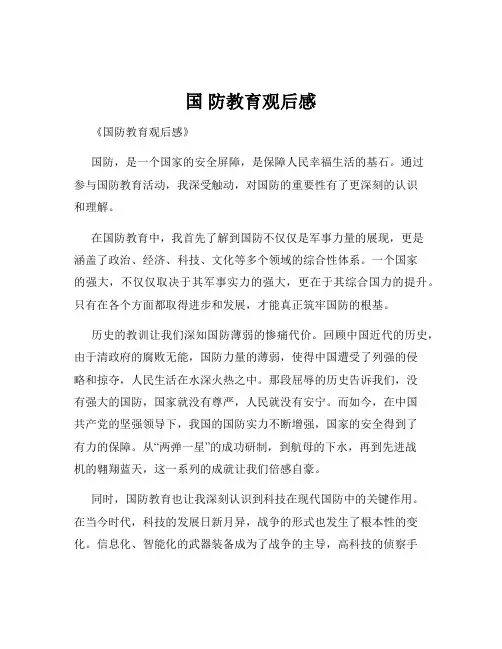 国 防教育观后感