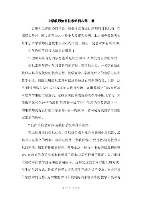 中学教师信息技术培训心得6篇