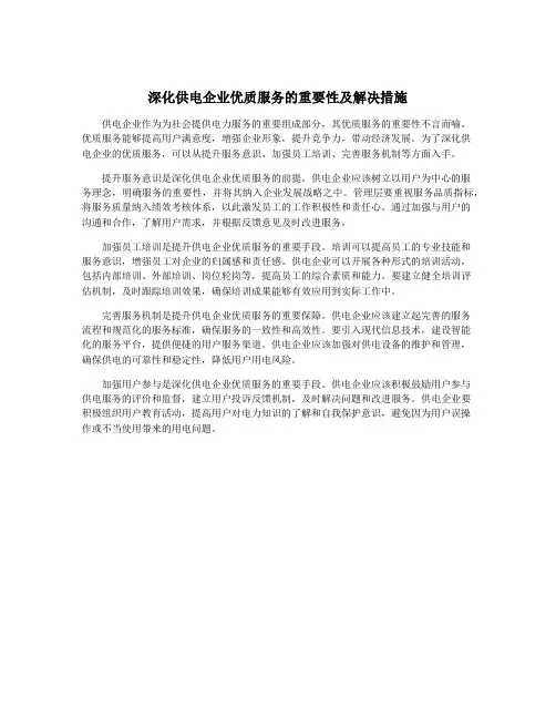 深化供电企业优质服务的重要性及解决措施