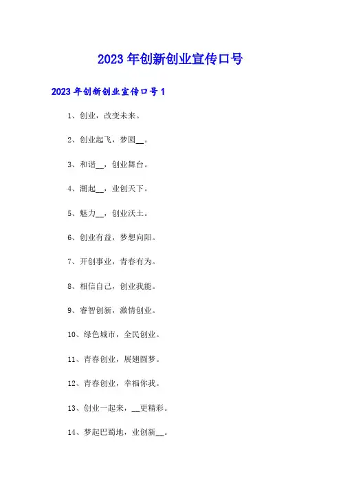 2023年创新创业宣传口号