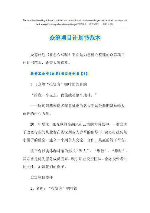 众筹项目计划书范本