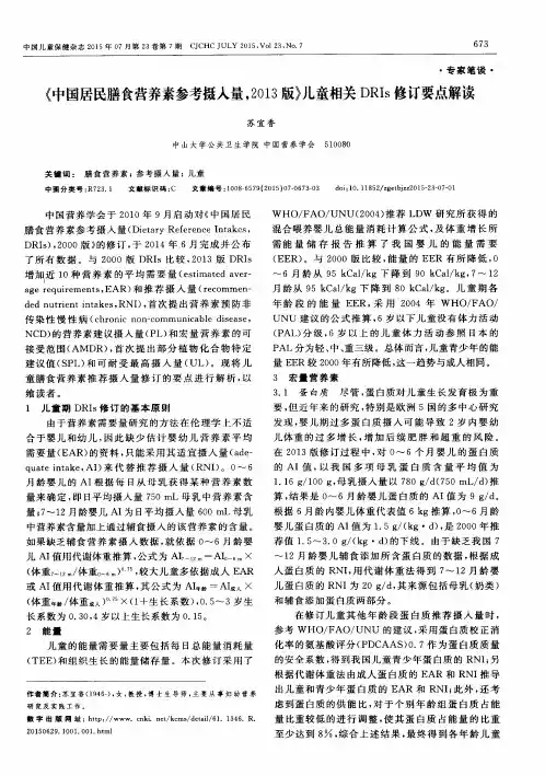 《中国居民膳食营养素参考摄入量,2013版》儿童相关DRIs修订要点解读