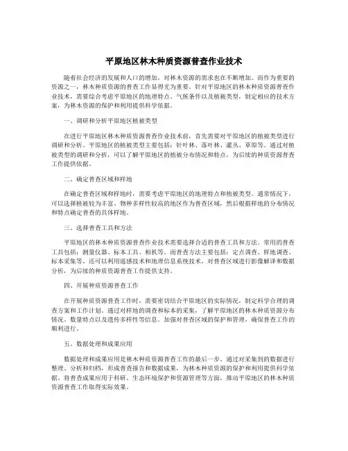 平原地区林木种质资源普查作业技术