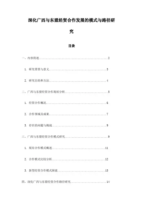 深化广西与东盟经贸合作发展的模式与路径研究