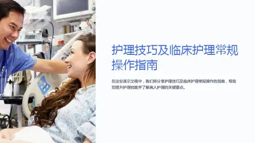 护理技巧及临床护理常规操作指南