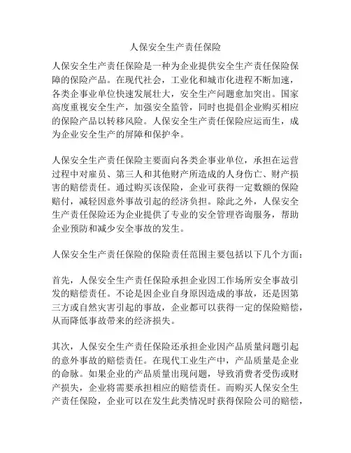 人保安全生产责任保险