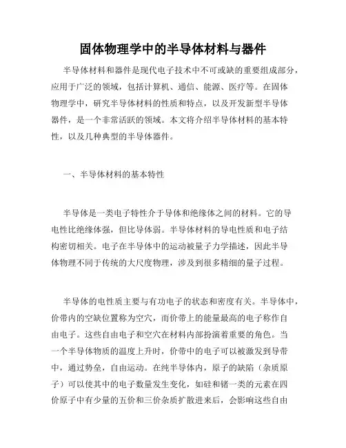 固体物理学中的半导体材料与器件