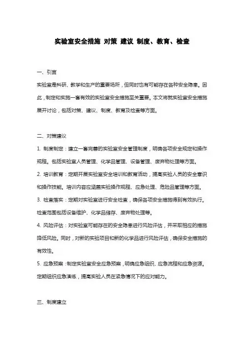 实验室安全措施 对策 建议 制度、教育、检查