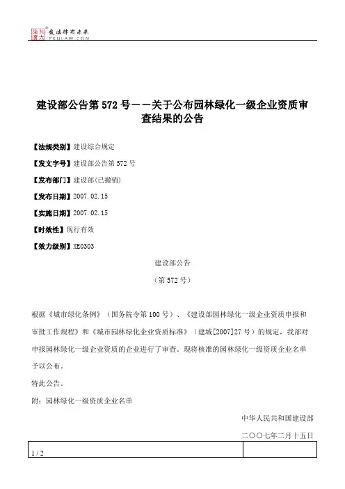 建设部公告第572号--关于公布园林绿化一级企业资质审查结果的公告