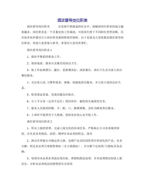 酒店督导岗位职责