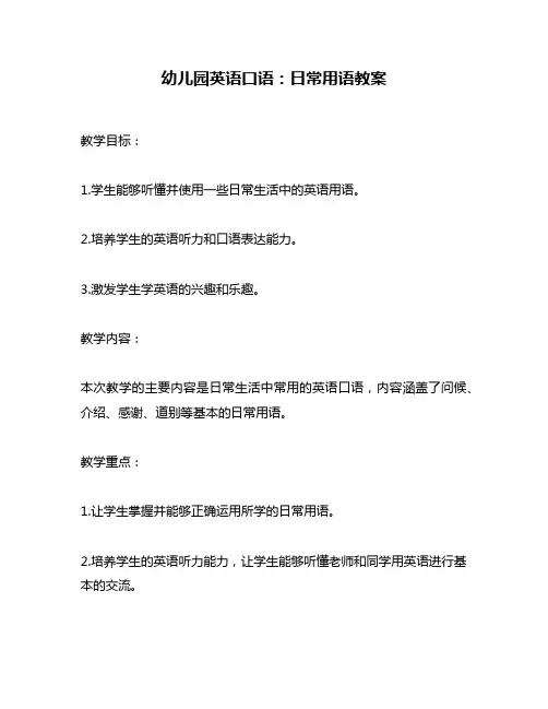 幼儿园英语口语：日常用语教案