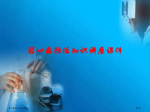 冠心病防治知识讲座