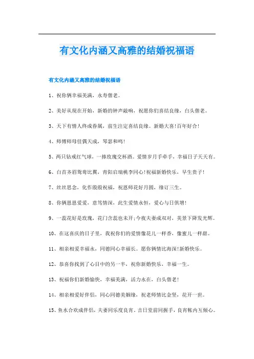 有文化内涵又高雅的结婚祝福语