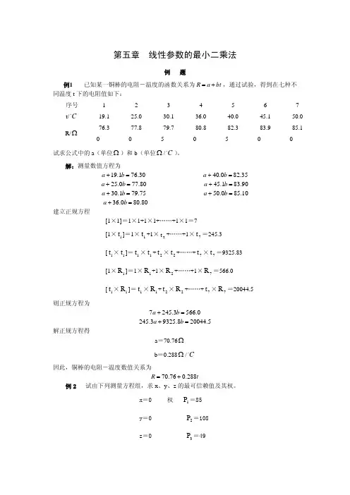 误差理论误差线性参数的最小二乘法