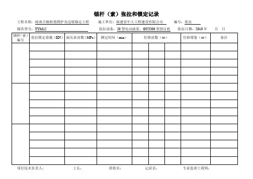 锚杆(索)张拉和锁定记录