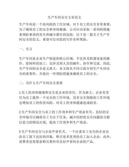 生产车间安全文章范文