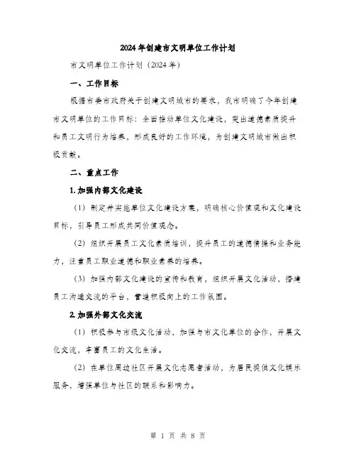 2024年创建市文明单位工作计划(2篇)