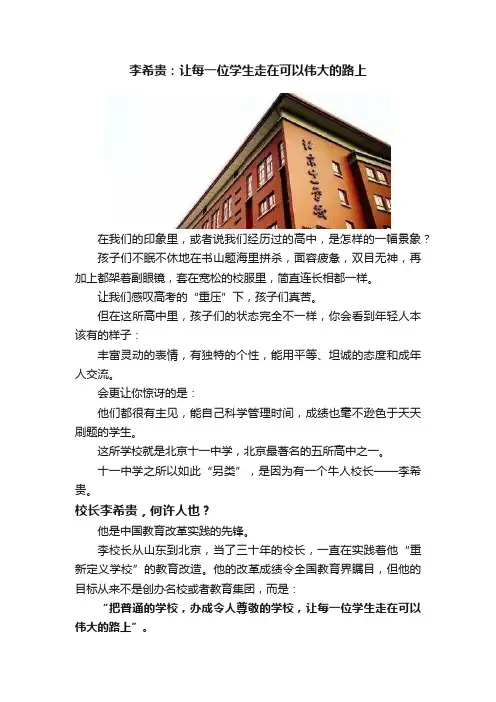 李希贵：让每一位学生走在可以伟大的路上