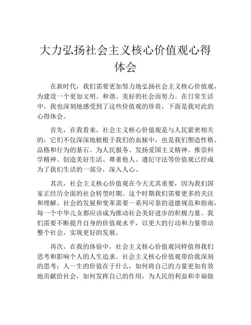 大力弘扬社会主义核心价值观心得体会