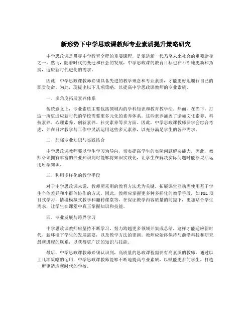 新形势下中学思政课教师专业素质提升策略研究