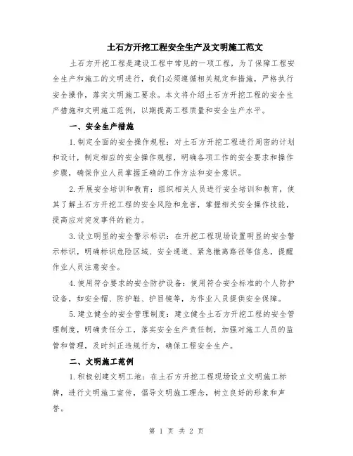 土石方开挖工程安全生产及文明施工范文